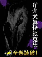 [完全無料]洋介犬眞怪談蒐集【漫王】 Affiche