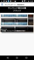 サンウッド東日本橋フラッツの最新情報をいち早くチェック！ screenshot 1