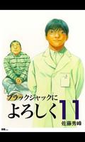 ブラックジャックによろしく第11巻 โปสเตอร์