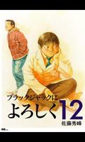 ブラックジャックによろしく第12巻 Affiche