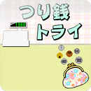 つり銭トライ APK