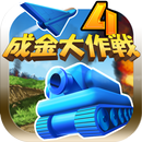 APK 成金大作戦決定版4