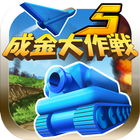 成金大作戦決定版5 أيقونة