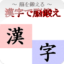漢字で脳鍛え APK