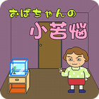 おばちゃんの小苦悩 icon