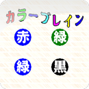 カラー！ブレイン！ APK