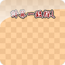 計算一致探し APK