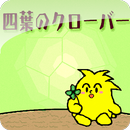 四葉のクローバー APK