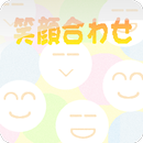 笑顔合わせ APK