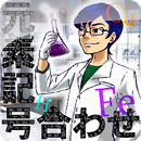 元素記号合わせ APK