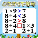 ひたすら不等号 APK
