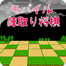モバイル陣取り将棋 APK