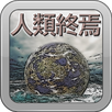 人類終焉 ～ 人類滅亡ミステリー橘警部 APK