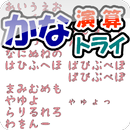 かな演算トライ APK