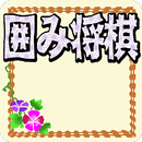 囲み将棋 APK