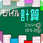 モバイル計算 icon