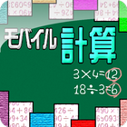 モバイル計算 icon