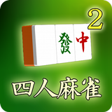 モバイル4人打ち麻雀2 icono