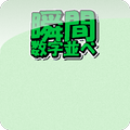瞬間数字並べ