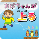 おばちゃんが上る APK