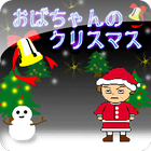 おばちゃんのクリスマス-icoon