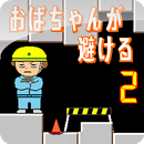 おばちゃんが避ける2 APK