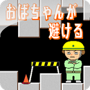 おばちゃんが避ける APK