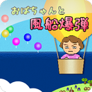 おばちゃんと風船爆弾 APK