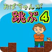 おばちゃんが跳ぶ4