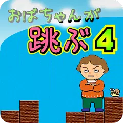おばちゃんが跳ぶ4