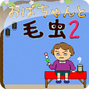 おばちゃんと毛虫2 APK