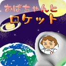 おばちゃんとロケット APK