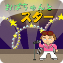 おばちゃんとスター APK