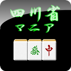 四川省マニア icône