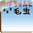 おばちゃんと毛虫 APK