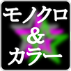 モノクロ＆カラー APK