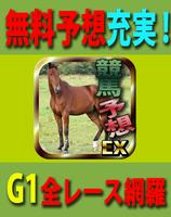 競馬予想EX／無料競馬情報アプリで収支向上 海报