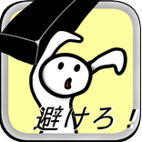 避けろ！