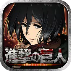 download 進撃の巨人 -自由への咆哮- [公式] XAPK