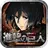 進撃の巨人 -自由への咆哮- [公式] APK