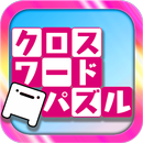 クロスワード APK