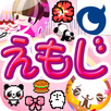 無料えもじ取り放題（デコメ、絵文字） APK