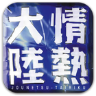 情熱大陸 icon