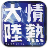 情熱大陸 icon