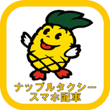 ナップルタクシー