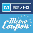 メトロクーポン - 東京メトロのお得なクーポンアプリ icône