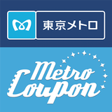 メトロクーポン - 東京メトロのお得なクーポンアプリ иконка