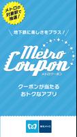 メトロクーポン - 東京メトロのお得なクーポンアプリ постер