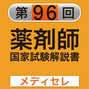 【薬剤師国家試験　予備校　メディセレ提供】96回 APK