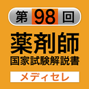 【薬剤師国家試験　予備校　メディセレ提供】98回 APK